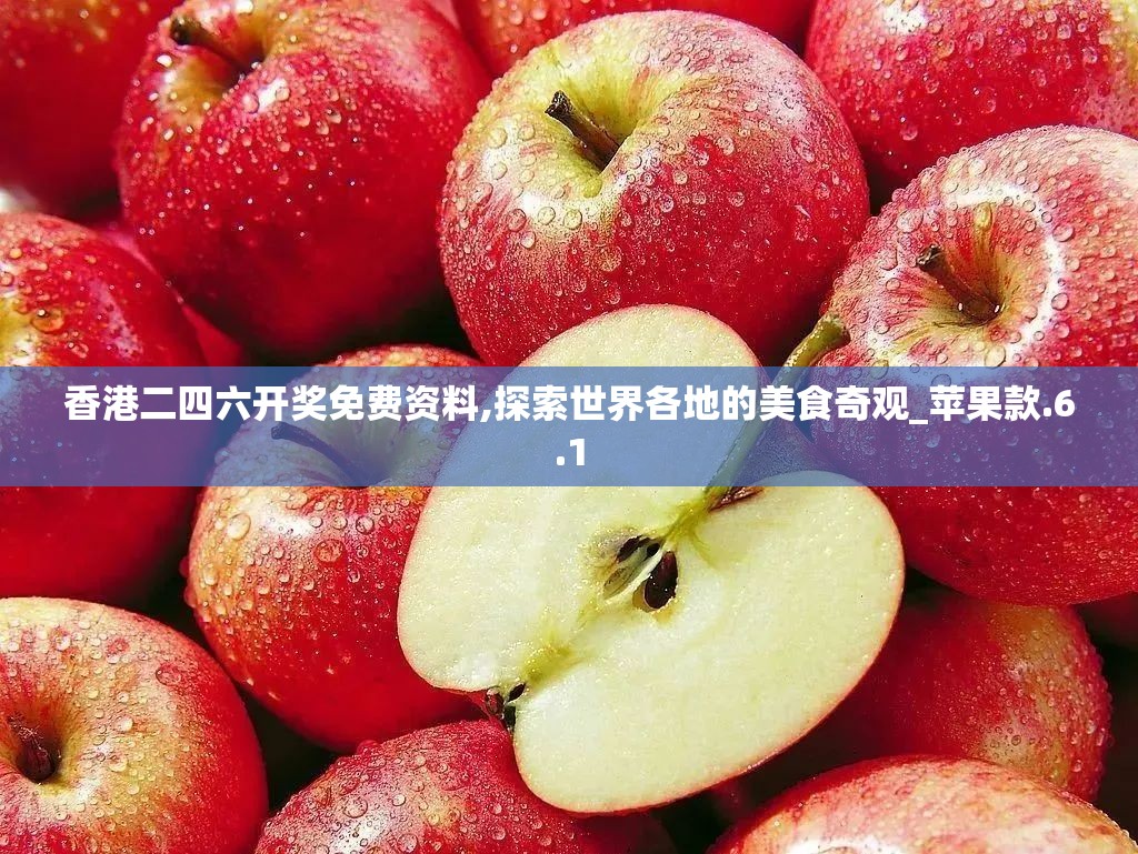 香港二四六开奖免费资料,探索世界各地的美食奇观_苹果款.6.1