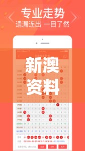 新澳资料最准的网站管家婆,探索未知的奇妙旅程_游戏版IPAD.9.601