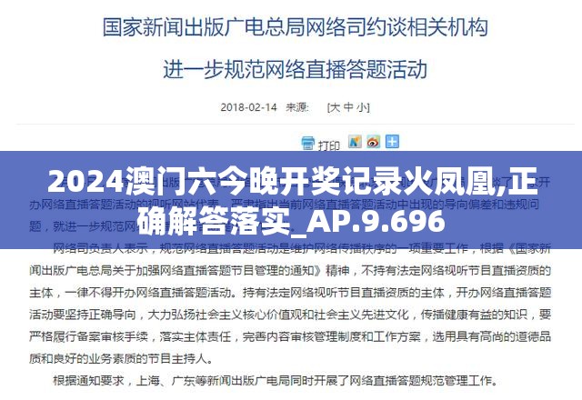2024澳门六今晚开奖记录火凤凰,正确解答落实_AP.9.696