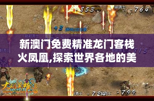 新澳门免费精准龙门客栈火凤凰,探索世界各地的美食奇观_特性版.1.477