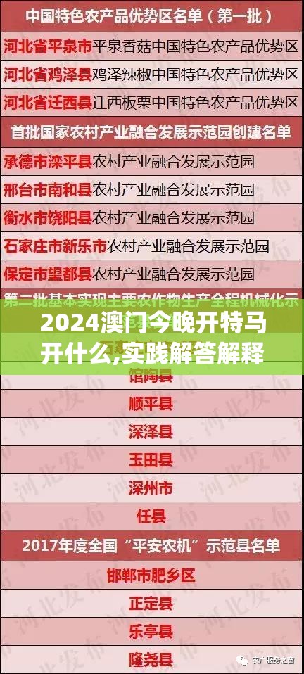 2024澳门今晚开特马开什么,实践解答解释落实_转变集.4.417