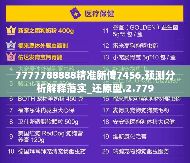 7777788888精准新传7456,预测分析解释落实_还原型.2.779
