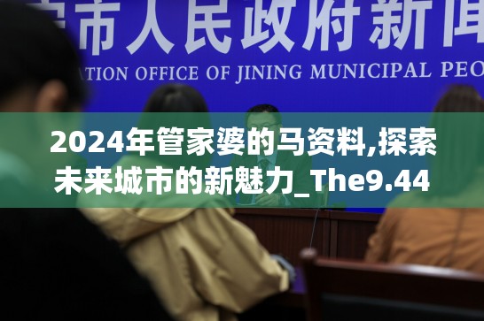 2024年管家婆的马资料,探索未来城市的新魅力_The9.449