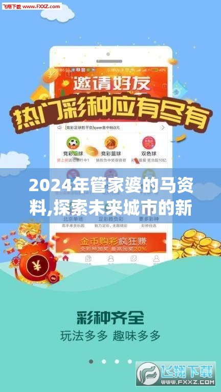 2024年管家婆的马资料,探索未来城市的新魅力_The9.449