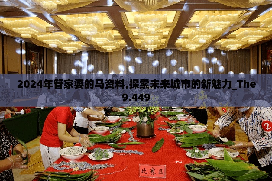 2024年管家婆的马资料,探索未来城市的新魅力_The9.449