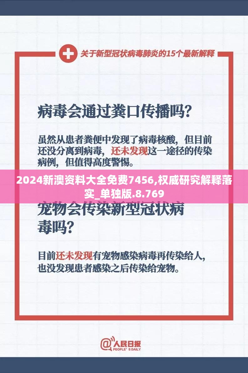 2024新澳资料大全免费7456,权威研究解释落实_单独版.8.769