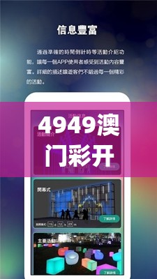 4949澳门彩开奖结果发现,探索城市中的未知魅力_探险版APP.2.476