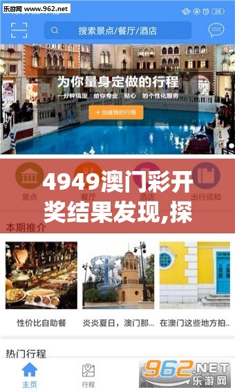 4949澳门彩开奖结果发现,探索城市中的未知魅力_探险版APP.2.476