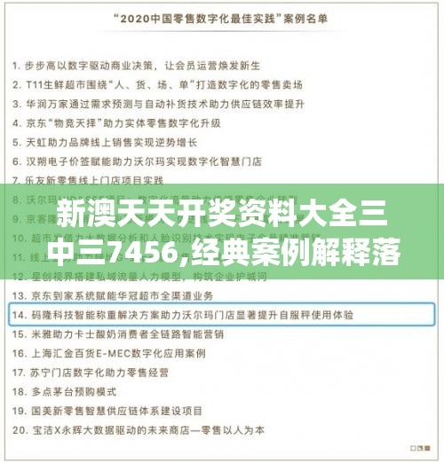 新澳天天开奖资料大全三中三7456,经典案例解释落实_灵活版.3.575