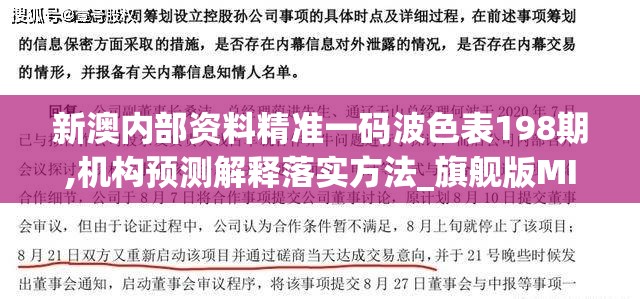 新澳内部资料精准一码波色表198期,机构预测解释落实方法_旗舰版MIixue.6.166