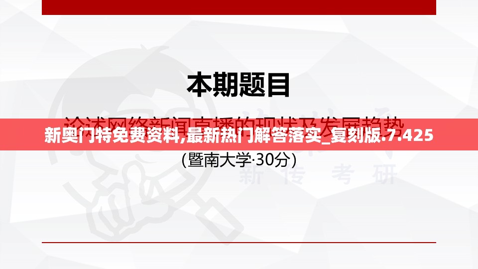 新奥门特免费资料,最新热门解答落实_复刻版.7.425