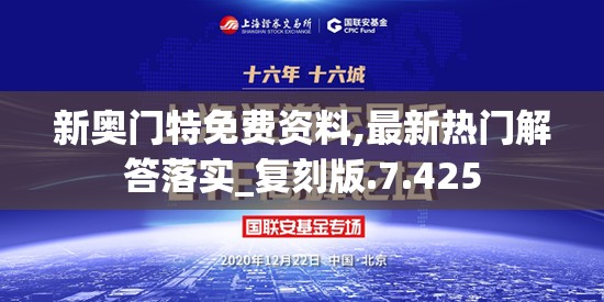 新奥门特免费资料,最新热门解答落实_复刻版.7.425