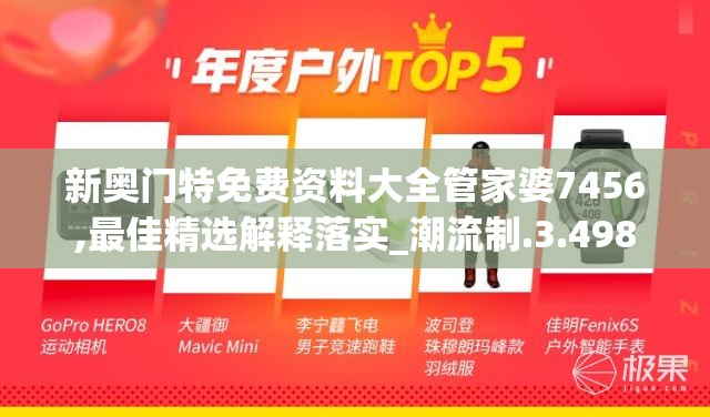 新奥门特免费资料大全管家婆7456,最佳精选解释落实_潮流制.3.498