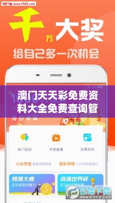 澳门天天彩免费资料大全免费查询管家婆,独家资源分享助你成长_A版.3.519