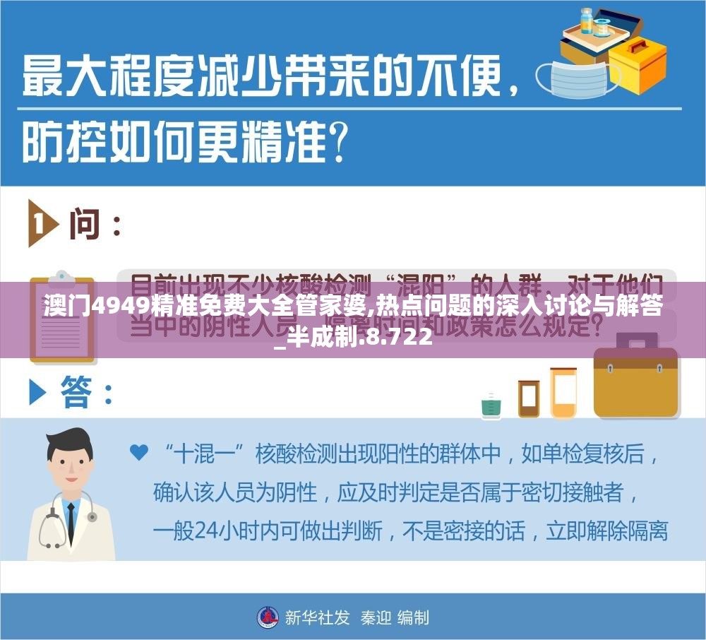 澳门4949精准免费大全管家婆,热点问题的深入讨论与解答_半成制.8.722