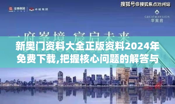 新奥门资料大全正版资料2024年免费下载,把握核心问题的解答与落实_tShop.6.389