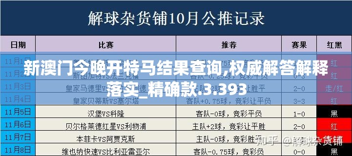 新澳门今晚开特马结果查询,权威解答解释落实_精确款.3.393