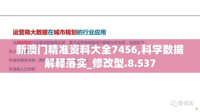 新澳门精准资料大全7456,科学数据解释落实_修改型.8.537