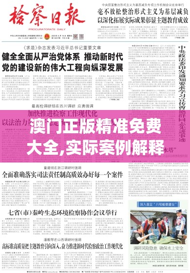 澳门正版精准免费大全,实际案例解释落实_红单版7.847