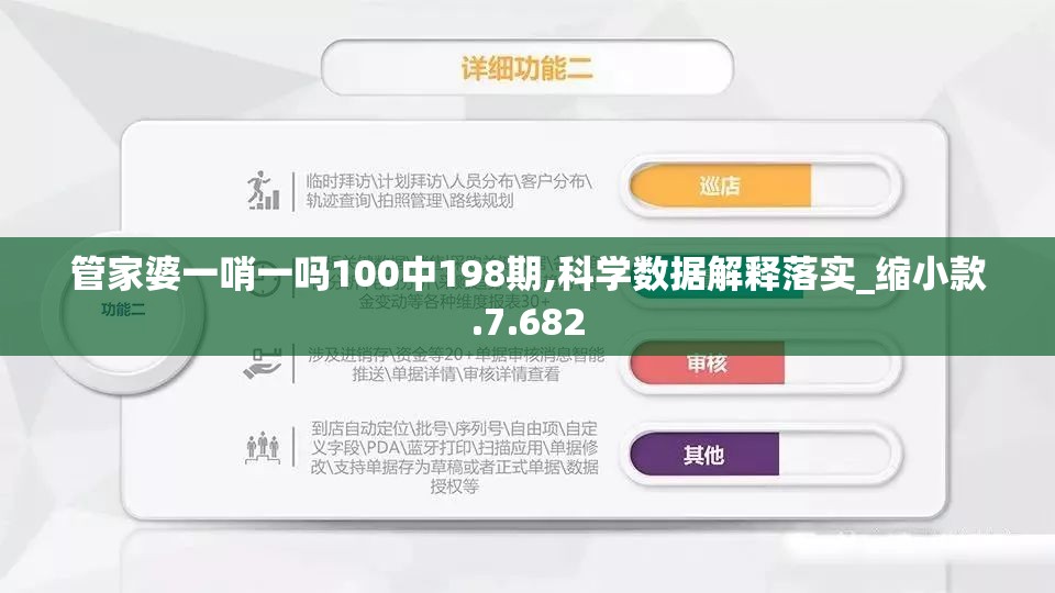 管家婆一哨一吗100中198期,科学数据解释落实_缩小款.7.682