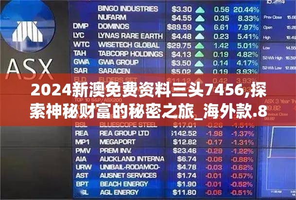 2024新澳免费资料三头7456,探索神秘财富的秘密之旅_海外款.8.416