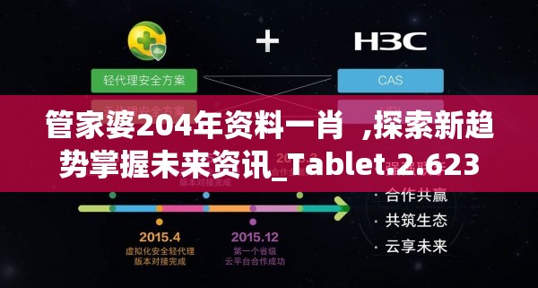 管家婆204年资料一肖  ,探索新趋势掌握未来资讯_Tablet.2.623