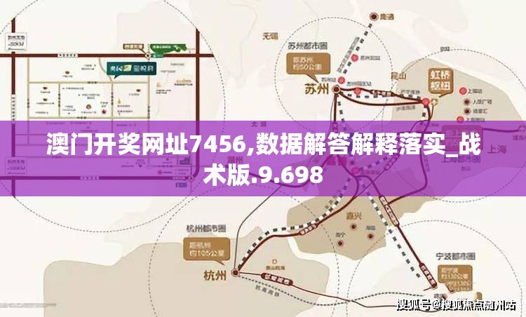 澳门开奖网址7456,数据解答解释落实_战术版.9.698