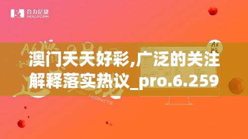澳门天天好彩,广泛的关注解释落实热议_pro.6.259