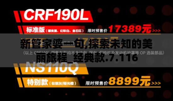 新管家婆一句,探索未知的美丽旅程_经典款.7.116
