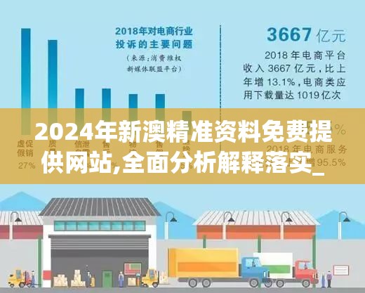 2024年新澳精准资料免费提供网站,全面分析解释落实_娱乐版SIP.1.701