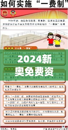 2024新奥免费资料网站今天的图片,综合研究解释落实_体育版.1.530