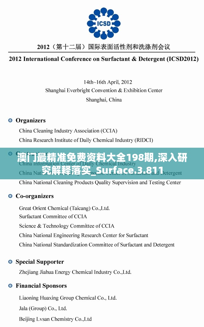 澳门最精准免费资料大全198期,深入研究解释落实_Surface.3.811