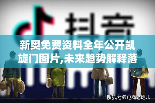 新奥免费资料全年公开凯旋门图片,未来趋势解释落实_现实版.9.526