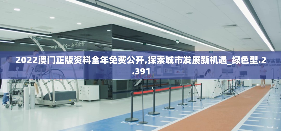 2022澳门正版资料全年免费公开,探索城市发展新机遇_绿色型.2.391
