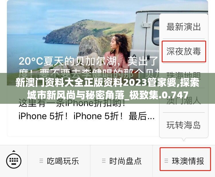 新澳门资料大全正版资料2023管家婆,探索城市新风尚与秘密角落_极致集.0.747