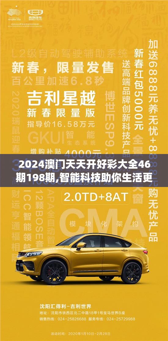 2024澳门天天开好彩大全46期198期,智能科技助你生活更便捷_手机版.8.252