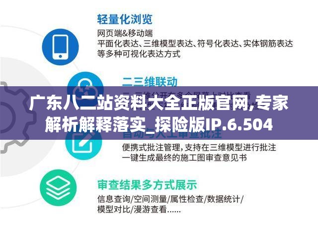 广东八二站资料大全正版官网,专家解析解释落实_探险版IP.6.504