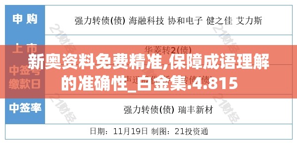 新奥资料免费精准,保障成语理解的准确性_白金集.4.815