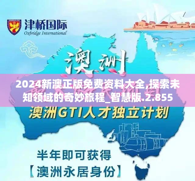 2024新澳正版免费资料大全,探索未知领域的奇妙旅程_智慧版.2.855
