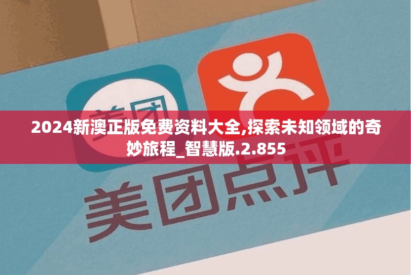 2024新澳正版免费资料大全,探索未知领域的奇妙旅程_智慧版.2.855