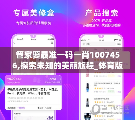 管家婆最准一码一肖1007456,探索未知的美丽旅程_体育版.1.530