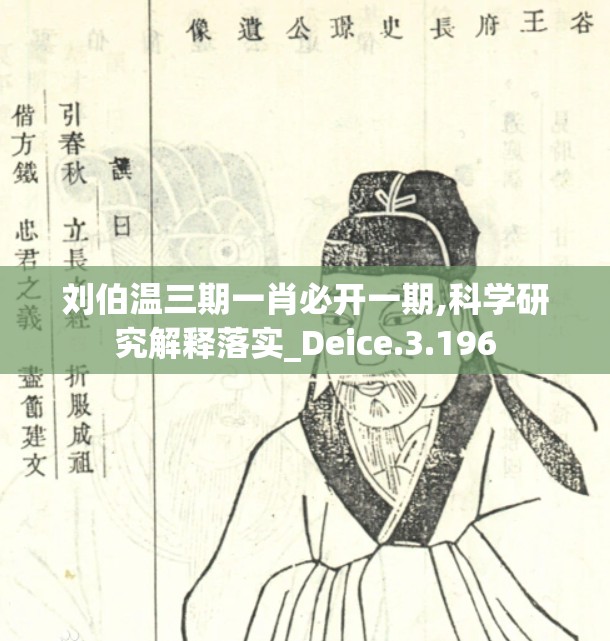 刘伯温三期一肖必开一期,科学研究解释落实_Deice.3.196