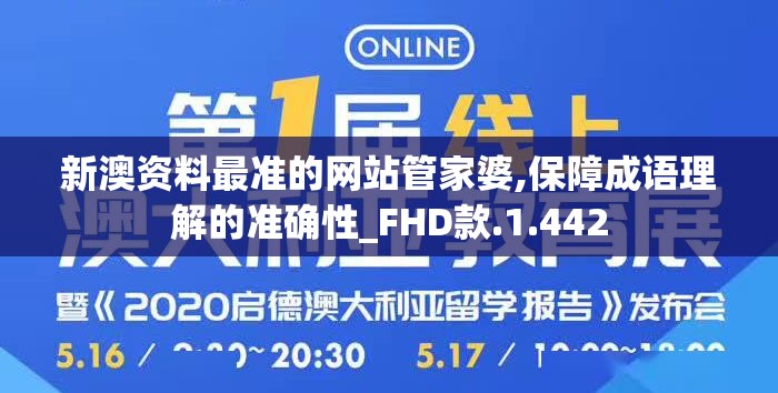 新澳资料最准的网站管家婆,保障成语理解的准确性_FHD款.1.442