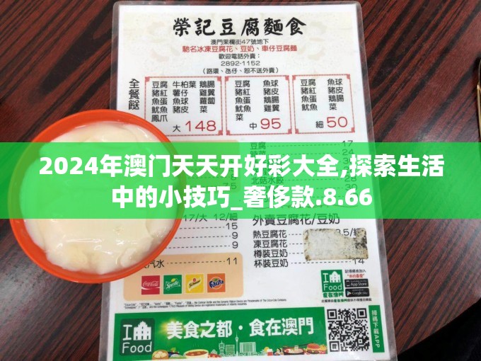 2024年澳门天天开好彩大全,探索生活中的小技巧_奢侈款.8.66