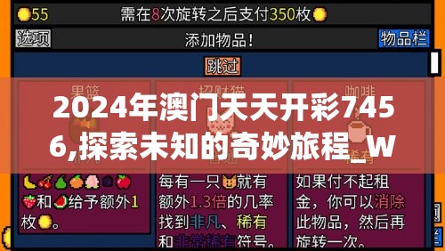 2024年澳门天天开彩7456,探索未知的奇妙旅程_WP版.0.705