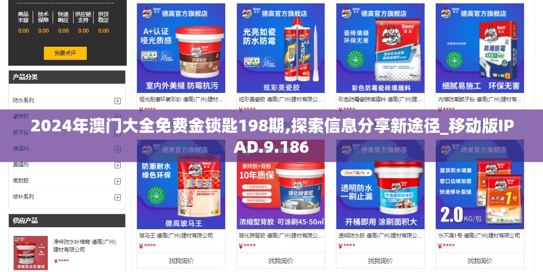 2024年澳门大全免费金锁匙198期,探索信息分享新途径_移动版IPAD.9.186