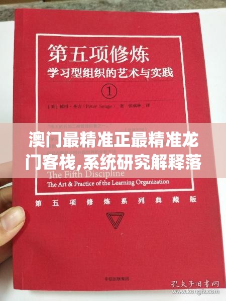 澳门最精准正最精准龙门客栈,系统研究解释落实_竞技型.3.483