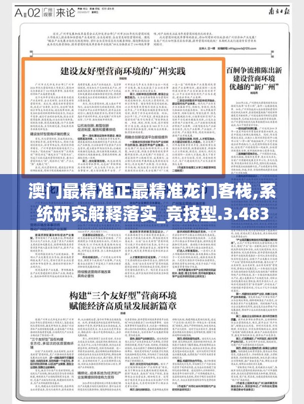 澳门最精准正最精准龙门客栈,系统研究解释落实_竞技型.3.483