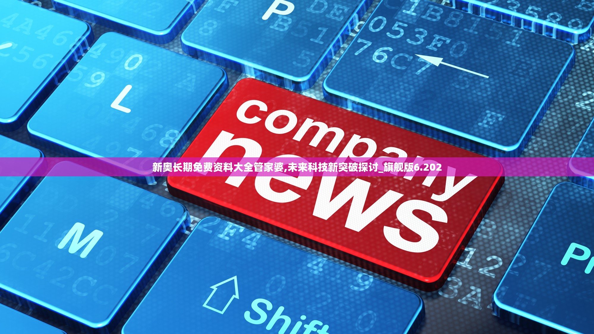 新奥长期免费资料大全管家婆,未来科技新突破探讨_旗舰版6.202