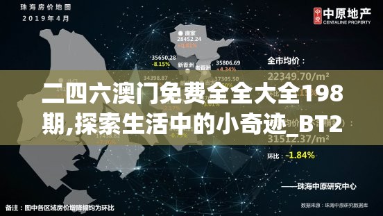 二四六澳门免费全全大全198期,探索生活中的小奇迹_BT2.14